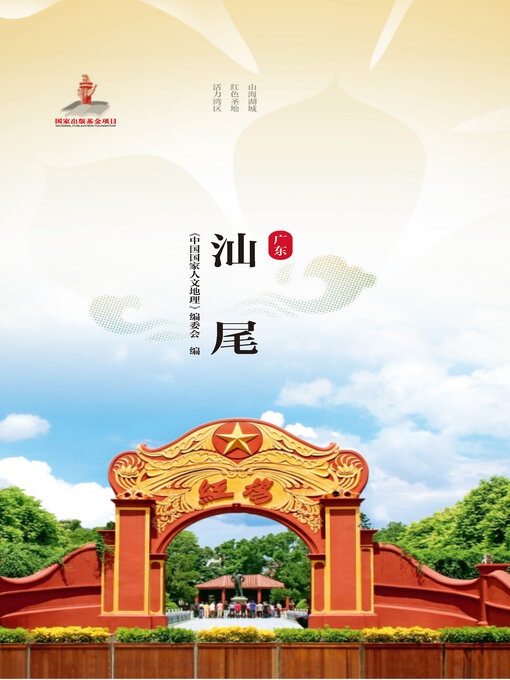 Title details for 汕尾 by 《中国国家人文地理》编委会 - Available